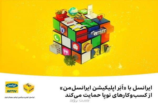 حمایت ایرانسل با ابر اپلیكیشن ایرانسل من از كسب وكارهای نوپا