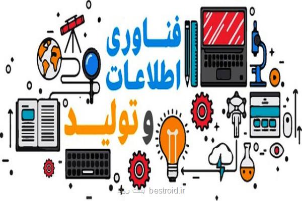 شرکتهای IT و ICT استان زنجان توانمند هستند