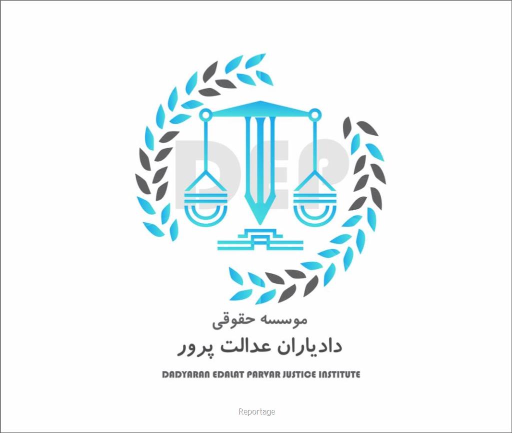 بهترین وکیل شرکتی و بانکی دادیاران عدالت پرور