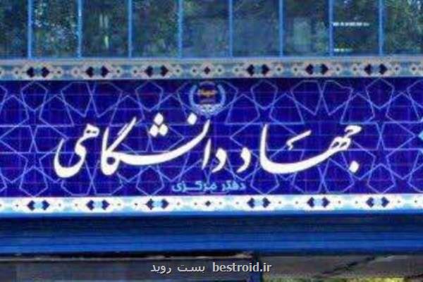 بیانیه جهاددانشگاهی به مناسبت فرارسیدن سالروز حماسه نهم دی ماه