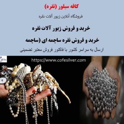 سرمایه گذاری در ساچمه نقره