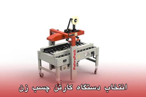 عوامل مهم و کلیدی در انتخاب دستگاه کارتن چسب زن