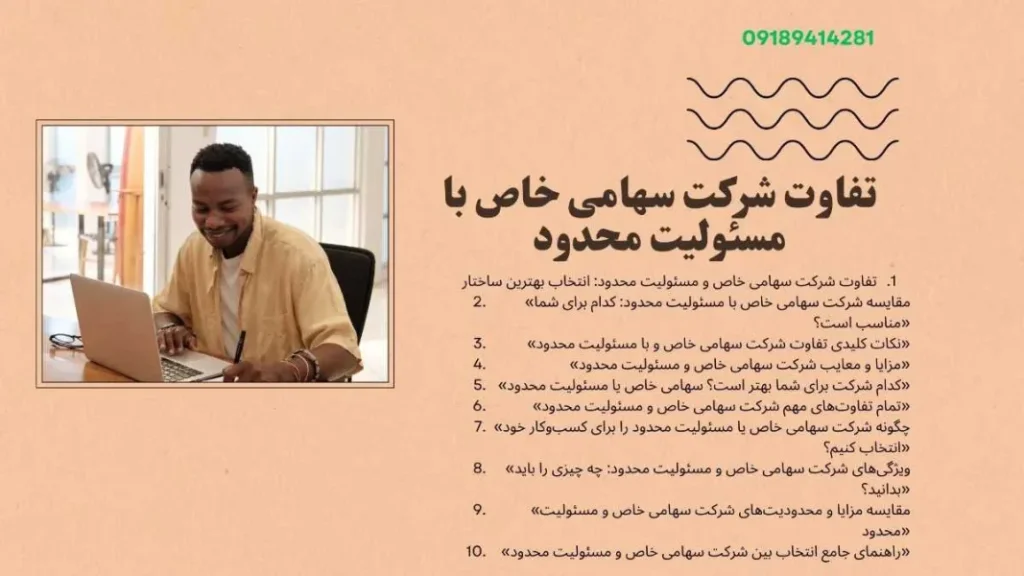 راهنمای جامع انتخاب بین شرکت سهامی خاص و مسئولیت محدود