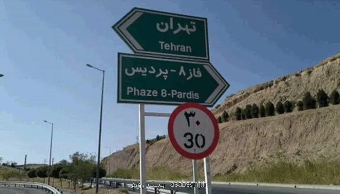 اعلام نحوه جدید پرداخت آزاد راه تهران-پردیس