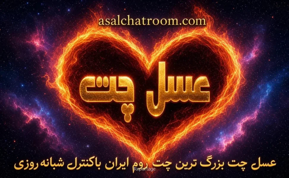 عسل چت تجربه متفاوت از چت روم فارسی