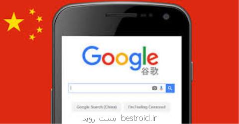 گوگل جنجال موتور جستجوی سانسور شده در چین را تمام كرد
