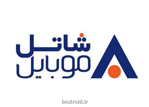 هدیه شاتل به مشتركانش برای روز ارتباطات