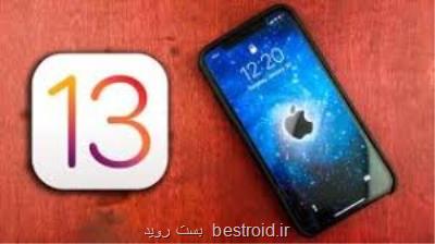 iOS 13 حریم خصوصی كاربران آیفون را تهدید می كند!