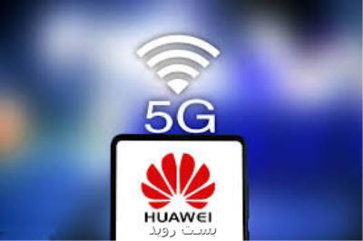 توسعه 5G بدون هواوی ممكن نیست!