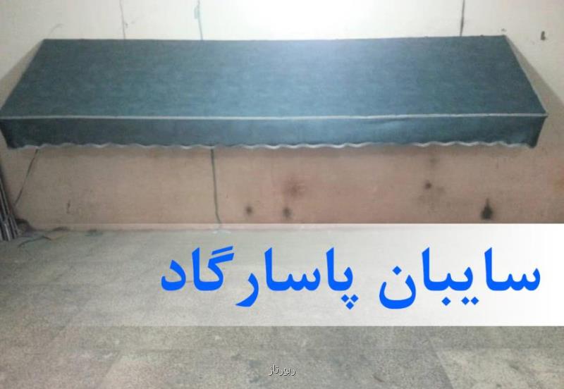 سایبان خودرو و سایبان حیاطی
