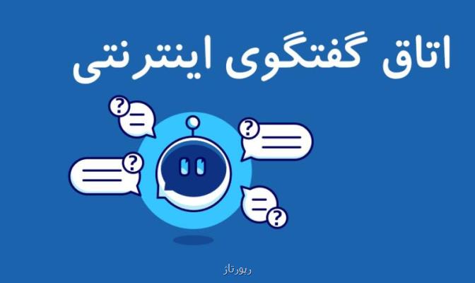 گفتگوی اینترنتی